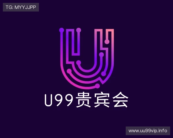 体味U99贵宾会